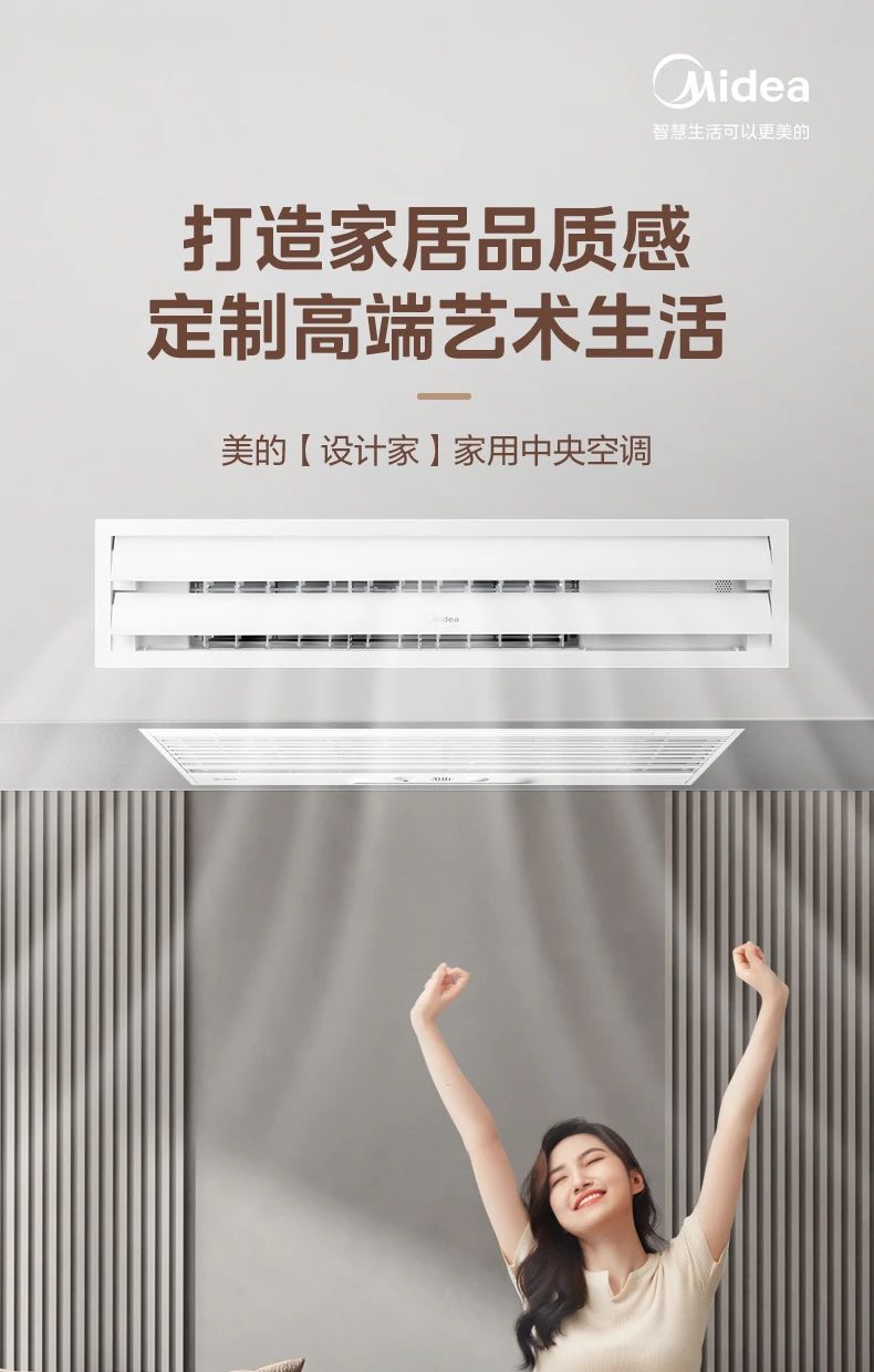 [美的设计家】中央空调品质家居 艺术生活