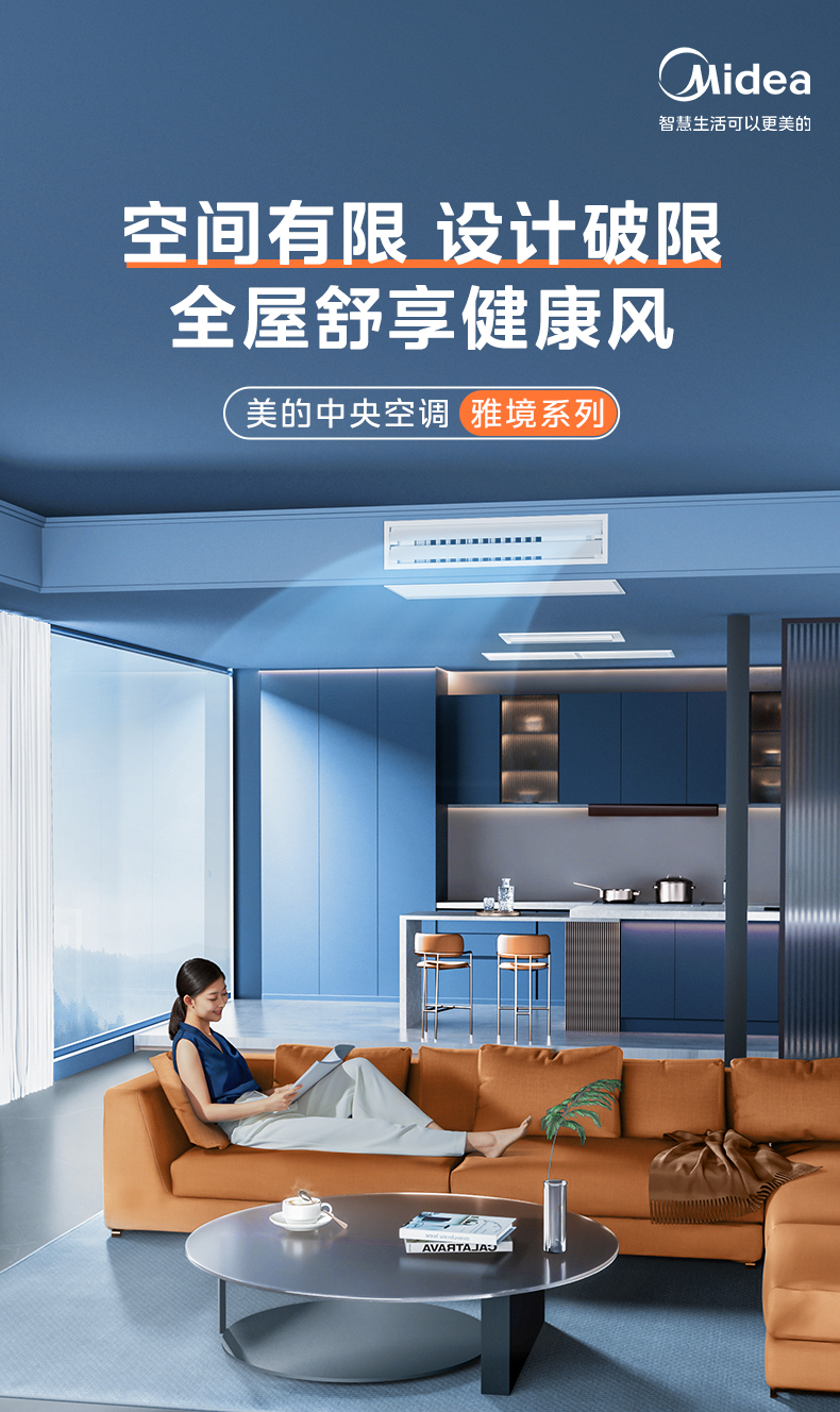 [美的 雅境]中央空调空间有限 设计破限