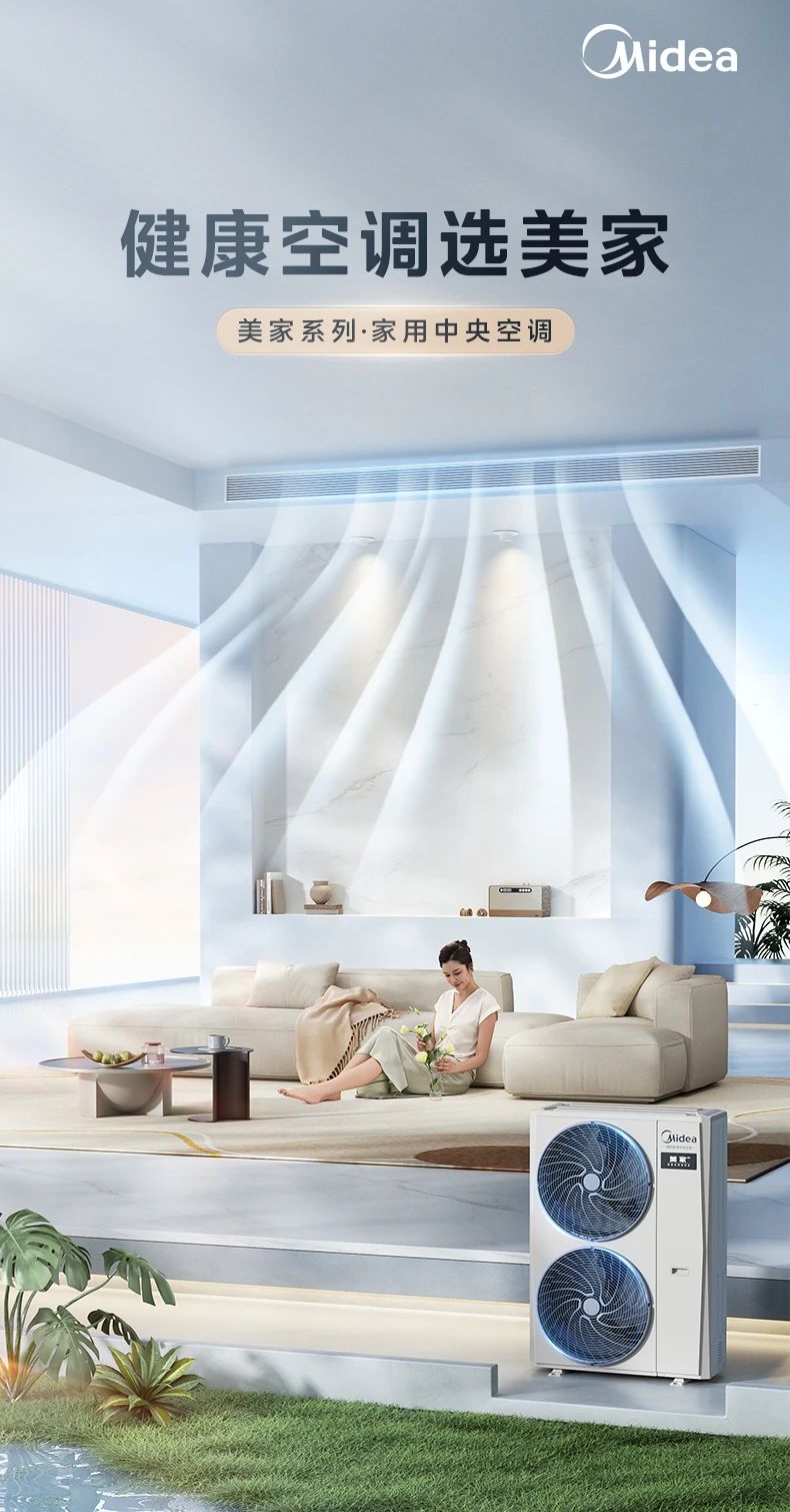 [美的美家]中央空调健康空调选美家