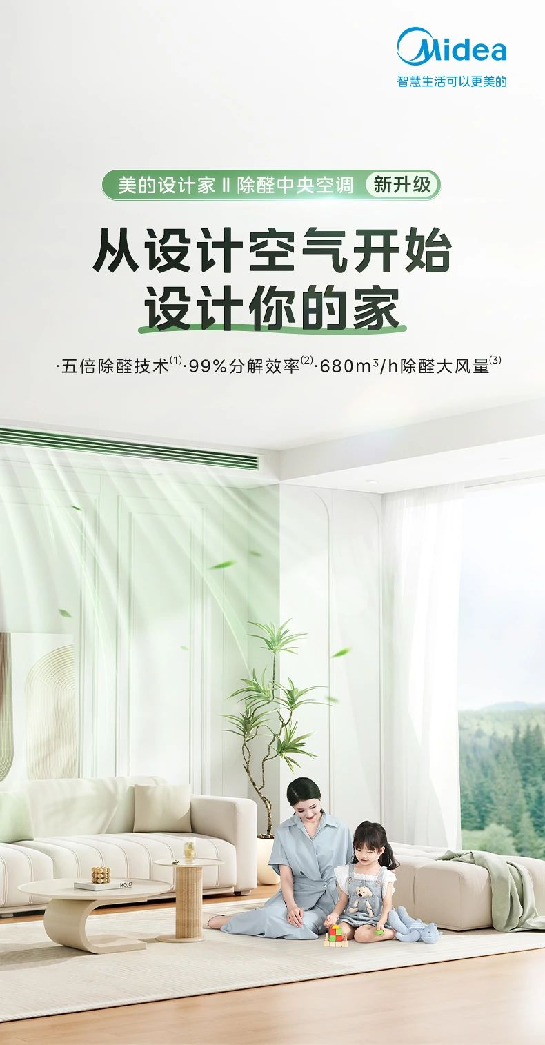 [美的设计家 2 代]中央空调从设计空气开始 设计你的家