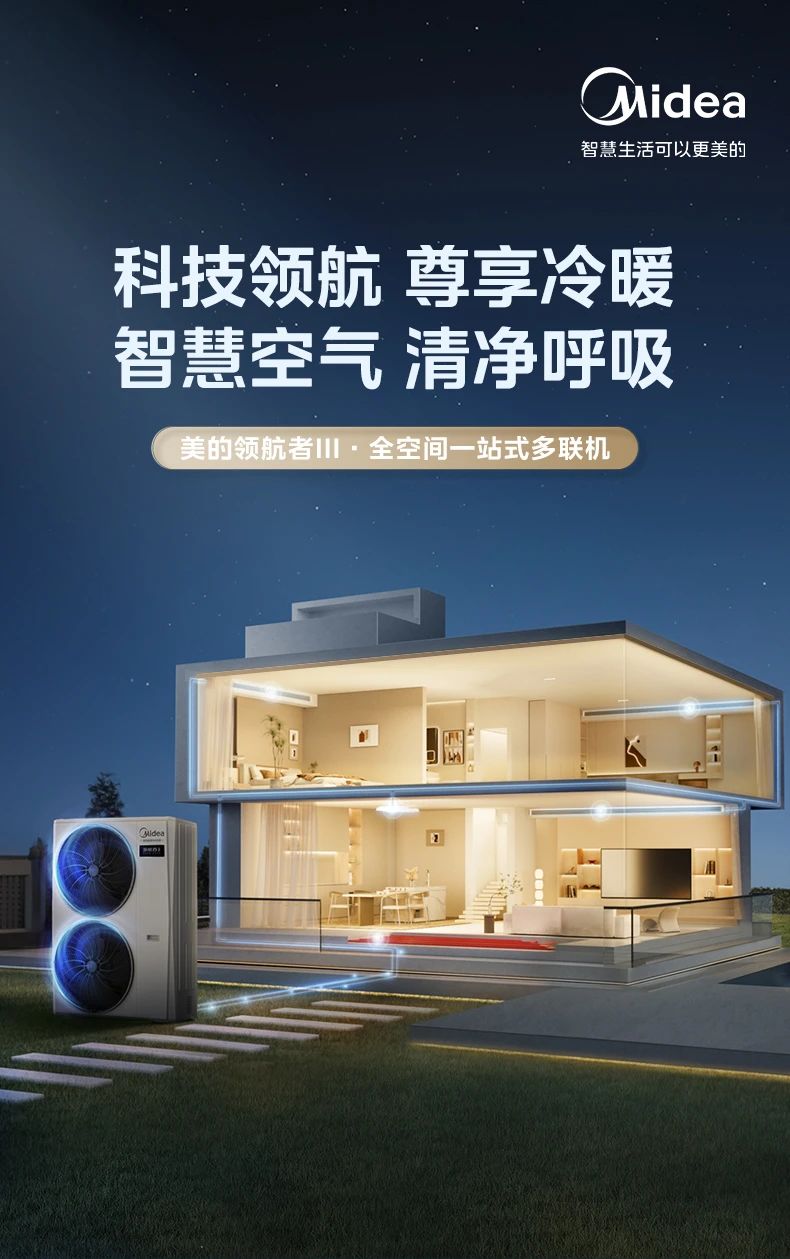 [美的领航者 3 代]中央空调全屋智慧空气一站解决  集成健康新风|超宽温域运行|全屋智慧空气