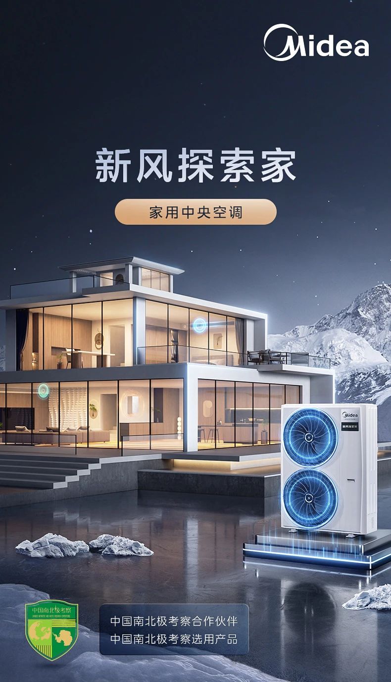 [美的新风探索家】中央空调中国南北极考察选用产品  集成健康新风|超宽温域运行|全屋智慧空气