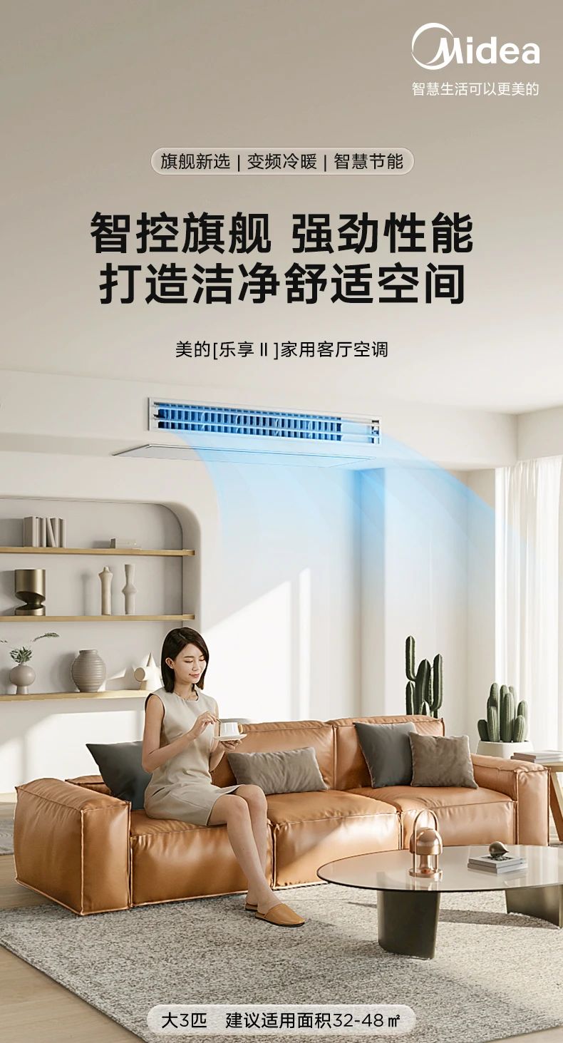 [美的乐享 2 代]客厅中央空调智控旗舰 强劲性能  全直流变频技术|3D环流风|一级能效