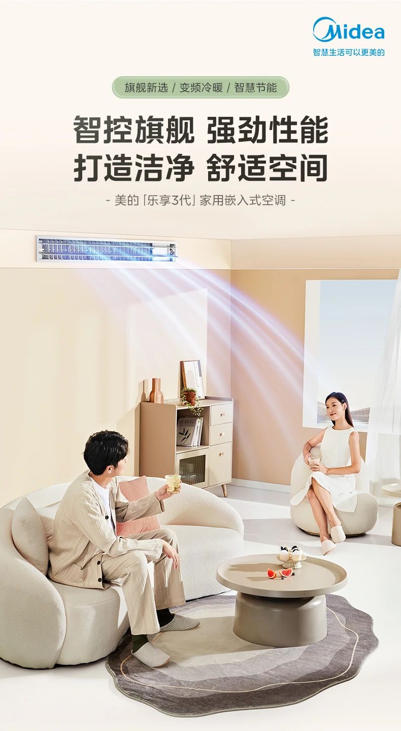 [美的乐享 3 代]客厅中央空调智控旗舰 强劲性能 R32冷媒 全直流变频技术|3D环流风|一级能效