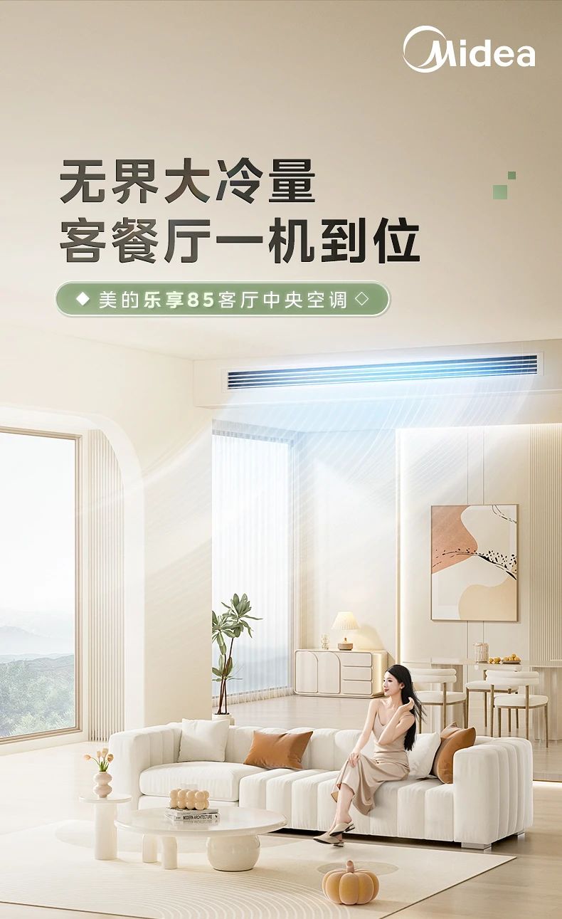 [美的乐享 85]客厅中央空调无界大冷量 客餐厅一机到位 大冷量|全风路降噪|高效节能