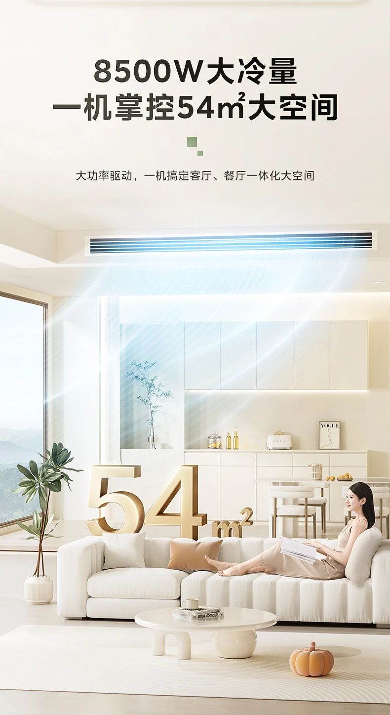 [美的乐享 85]客厅中央空调无界大冷量 客餐厅一机到位 大冷量|全风路降噪|高效节能