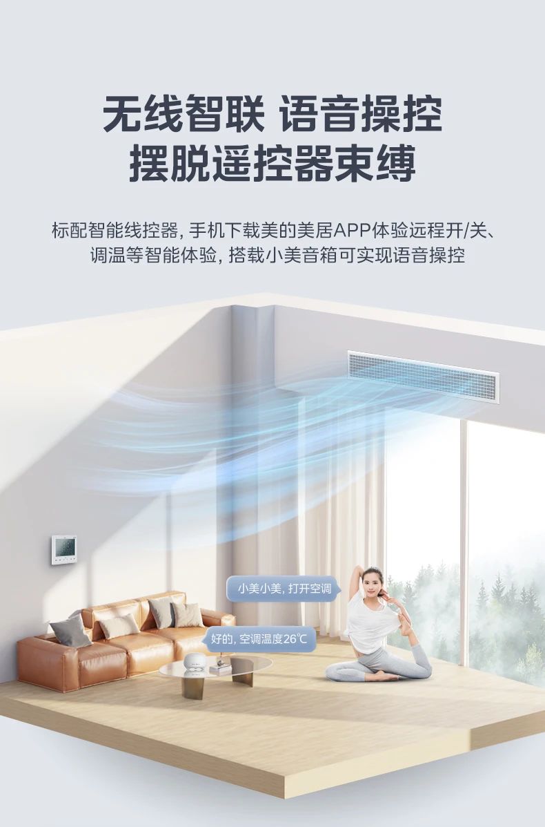 [美的雅境]客厅中央空调无线互联 科技智控 三维风温智控|嵌入式安装|无线智联