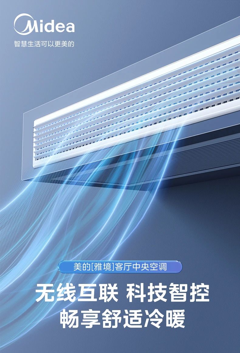 [美的雅境]客厅中央空调无线互联 科技智控 R32冷媒 三维风温智控|嵌入式安装|无线智联