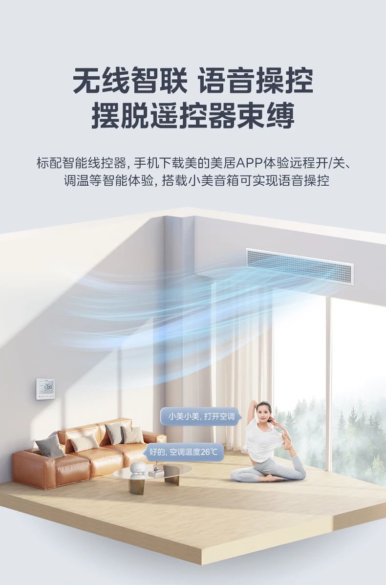 [美的雅境]客厅中央空调无线互联 科技智控 R32冷媒 三维风温智控|嵌入式安装|无线智联