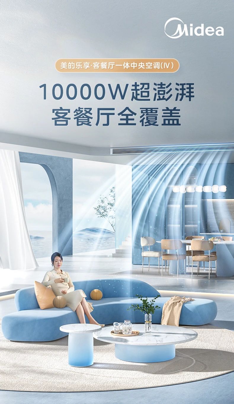 [美的乐享 IV]客餐厅中央空调10000W超澎湃 客餐厅全覆盖 超大冷量|循环大风量|泰坦大能力外机