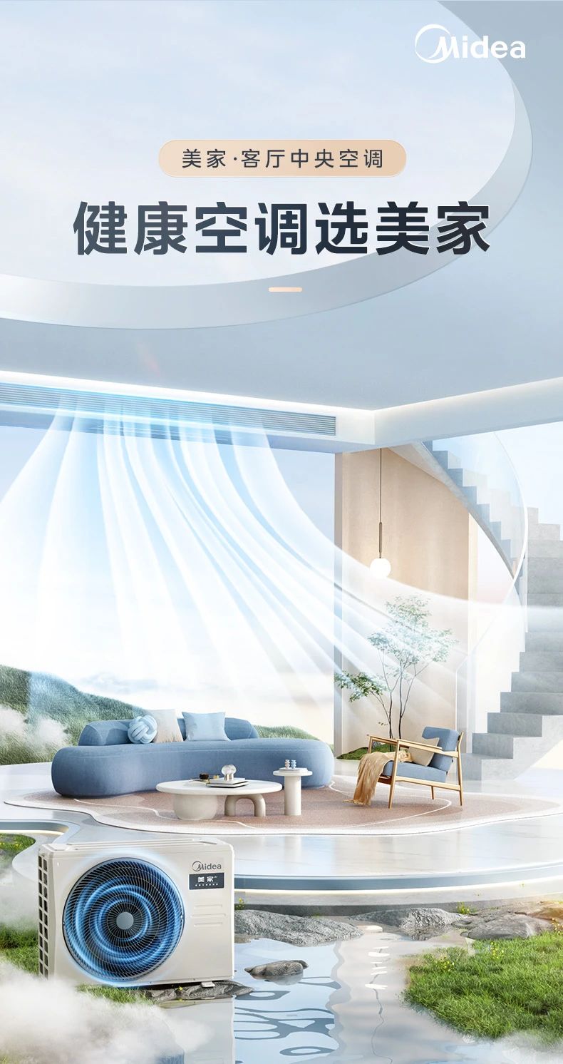 [美的美家]客厅中央空调健康空调选美家 专业健康空气系统|泰坦外机|全直流一级变频