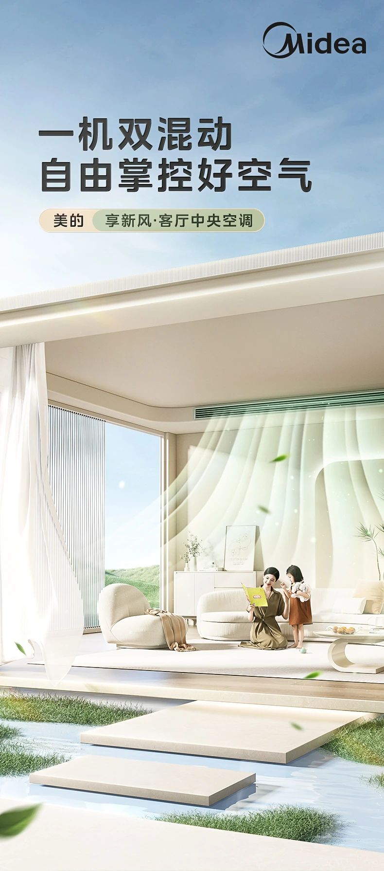 [美的享新风]客厅中央空调一机双混动 自由掌控好空气 轻便安装|高效通风|四重净化