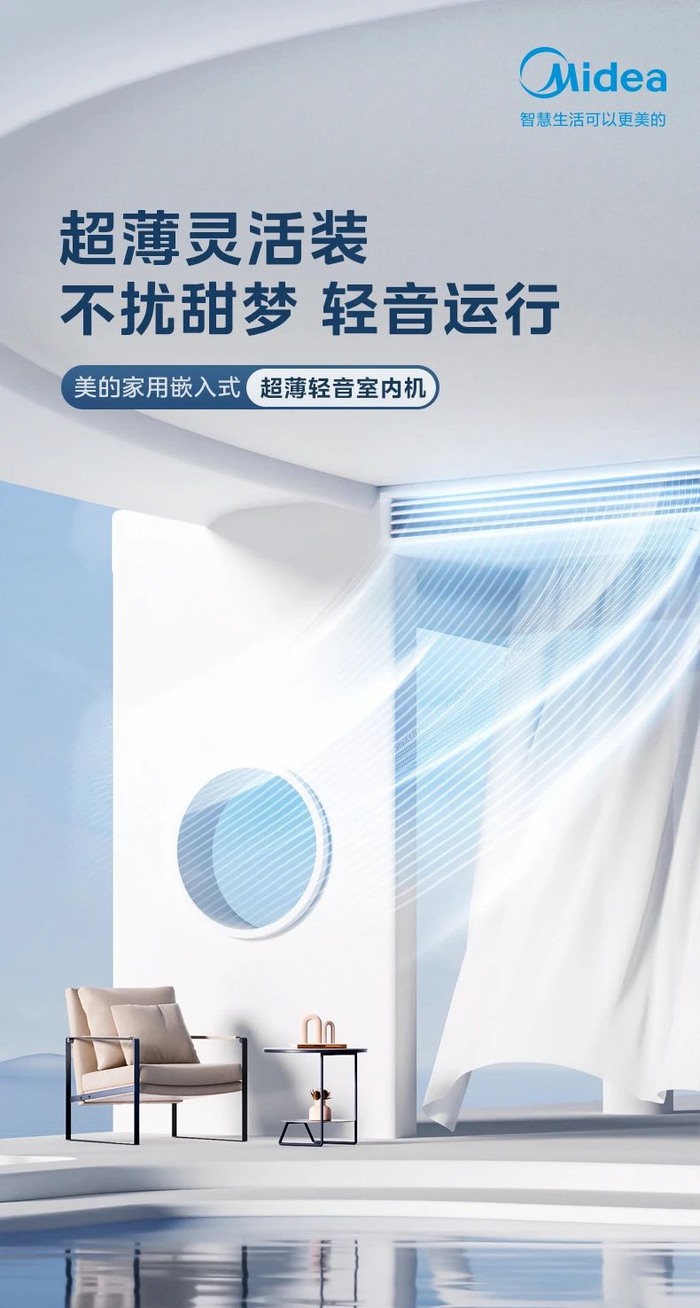 [美的 超薄轻音]内机超薄灵活装 轻音运行 低噪运行|安全监测|恒净科技