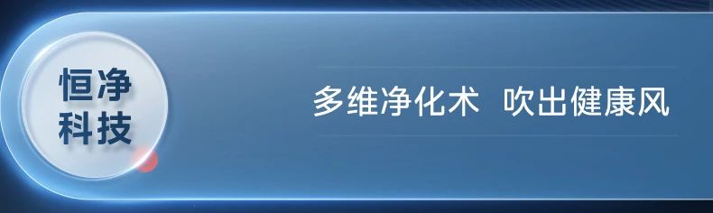 [美的 超薄轻音]内机超薄灵活装 轻音运行 低噪运行|安全监测|恒净科技
