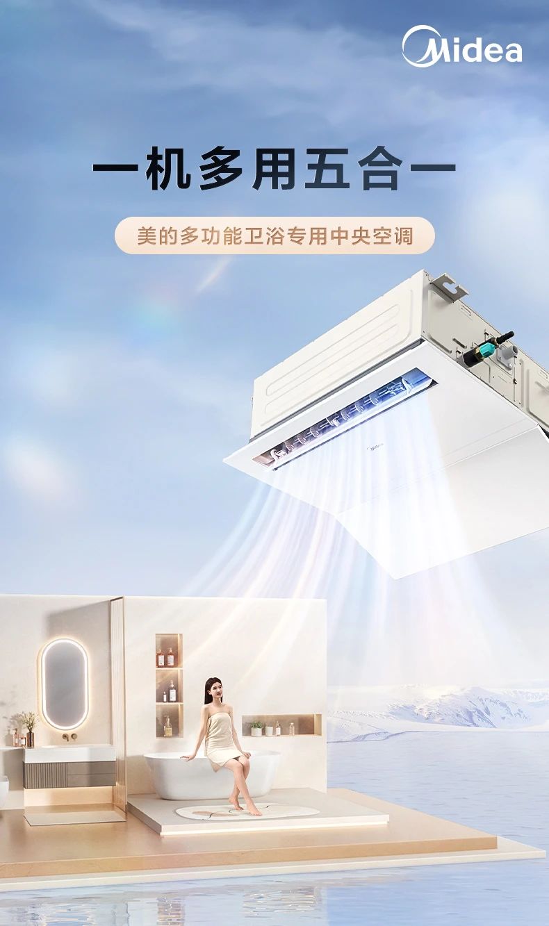 [美的多功能卫浴]中央空调一机多用五合一 大功率速冷暖|机身防潮|小巧易安装