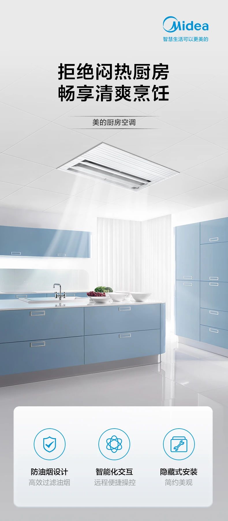 [美的厨房专用]中央空调拒绝闷热厨房 畅享清爽烹饪 防油烟设计|智能化交互1隐藏式安装