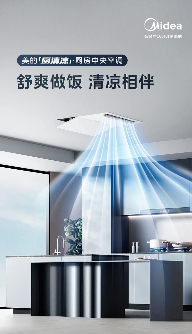[美的厨清凉]厨房中央空调舒爽做饭 清凉相伴 大冷量|防油烟|免扩容|易安装