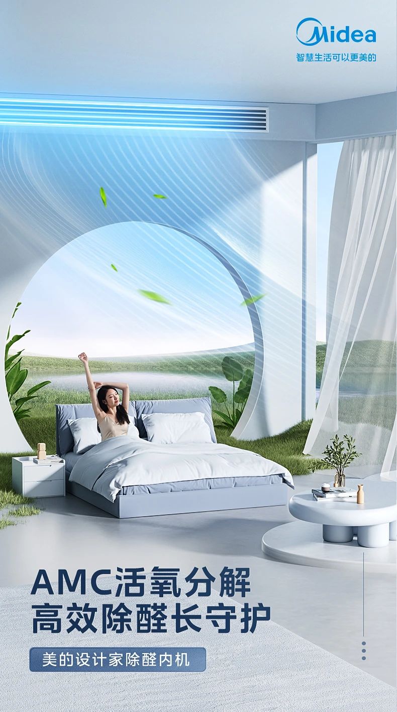 [美的 设计家除醛]内机AMC活氧分解 高效除醛 长效无耗材|≥99%除醛率